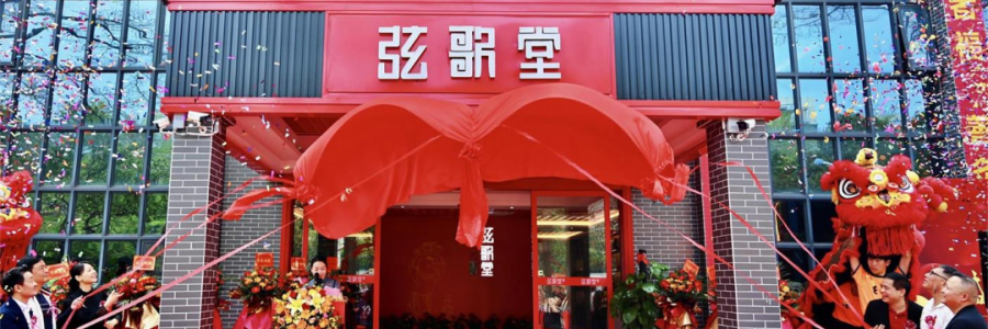 大事記丨熱烈祝賀弦歌堂中山店開業大吉！