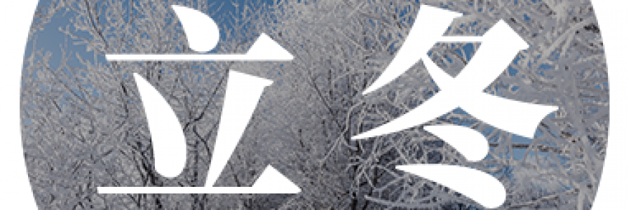 立冬｜順應天時 暖養身心