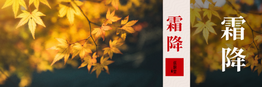 霜降 | 霜寒初降 暖脾溫腎